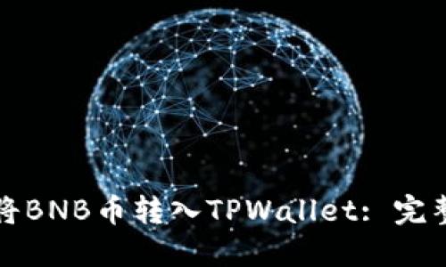 如何将BNB币转入TPWallet: 完整指南