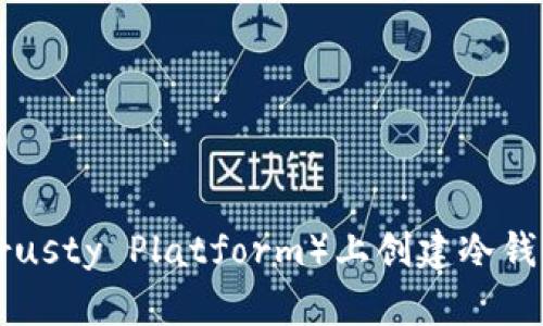 如何在TP（Trusty Platform）上创建冷钱包：全面指南