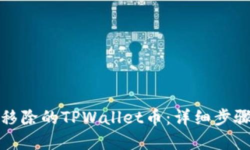 如何找回被移除的TPWallet币：详细步骤与解决方案