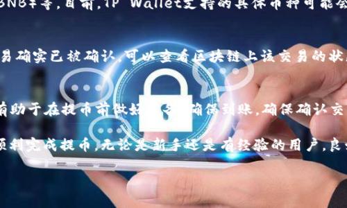 在加密货币的世界里，交易和提币成为了用户日常操作的重要部分。其中，Pig币（PIG）作为一种相对新兴的加密货币，越来越受到投资者的关注。如果你想将PIG币提取到TP Wallet（TP钱包），以下是详细的步骤和指南。TP Wallet是一款支持多种加密货币的数字钱包，操作简单易懂，用户友好，适合广大用户的需求。

第一步：准备基础设施
在开始之前，请确保你的TP Wallet已经下载安装，并完成注册和实名认证。同时，确保你的手机或电脑连接到稳定的互联网。在提币之前，你需要有PIG币的平台注册账号及地址，确保每一步都准确无误。

第二步：获取TP Wallet地址
要将PIG币提取到TP Wallet，你需要先获取TP Wallet的PIG币接收地址。打开TP Wallet，进入“资产”页面，找到PIG币并点击，然后选择“接收”按钮。系统会生成一个唯一的地址，帮助你接收PIG币。请务必将这个地址复制或抄写下来，确保不会发生错误。

第三步：访问PIG交易平台
登录你所持有PIG币的交易平台，比如PancakeSwap或其他支持PIG币的交易所。在交易平台上，找到“提币”或“提现”的选项。通常它们会在用户的资产管理页面中显示。在选择提币后，你需要输入提币的数量和刚才获得的TP Wallet地址。

第四步：确认并提交提币请求
在输入完地址和提币数量后，仔细核对信息，确保地址无误。提币操作一旦提交，资金将会被转移，不能撤回。如果确认无误，点击“提交”或“确认”按钮。此时，部分交易所可能会要求你进行两步验证，以确保账户的安全性。

第五步：等待提币完成
提交请求后，等待交易平台的确认。提币时间通常会因平台而异，可能从几分钟到几个小时不等。你可以在你的账户历史记录中查看提币状态。资金到账后，你会在TP Wallet中看到你刚刚提取的PIG币。

第六步：确认到账
打开TP Wallet，进入“资产”页面，看看PIG币是否已经到账。如果交易完成，PIG币额度会及时更新。如果长时间未到账，可以联系交易平台的客服了解情况。

常见问题解答

h4Q1: 提币过程中遇到地址错误应该怎么办？/h4
在提币过程中，首先一定要仔细核对接收地址。如果不小心输入了错误的地址，通常这笔资金将无法找回，因为区块链技术的去中心化特点不支持资金的恢复。如果你发现错误，请立即联系交易所的客服，看是否在交易未被确认前能够撤回或者修改。但在多数情况下，地址一旦提交就不可更改，因此务必仔细确认。

h4Q2: 提币需要支付手续费吗？/h4
提币一般是需要支付一定的手续费用的，这笔费用通常是根据你提取的金额和当前网络的拥堵情况决定的。手续费会从你提取的总量中扣除，因此在提币时一定要考虑到手续费的影响，确保你的提币金额在扣除手续费后仍满足你的需求。

h4Q3: 如何保障提币过程的安全性？/h4
为了确保提币过程的安全性，你需要遵循一些基本原则。首先，确保你使用的平台官方且信誉良好，不要轻信任何未知平台。其次，启用双重身份验证，这是保障账户安全的重要手段。此外，尽量在安全的网络环境下进行提币操作，并定期更换账户密码，防止严重的安全隐患。

h4Q4: TP钱包支持哪些其他加密货币？/h4
TP Wallet作为一款综合性的数字资产钱包，支持多种加密货币的存储和交易，如比特币（BTC）、以太坊（ETH）、瑞波币（XRP）、币安币（BNB）等。目前，TP Wallet支持的具体币种可能会随着市场动态而变化，用户可以在其官方网页或APP中查看最新的信息。

h4Q5: 如果TP Wallet未能及时接收到PIG币怎么办？/h4
如果你已经提交了提币请求，但TP Wallet没有及时收到PIG币，请不要惊慌。首先检查你的提币状态，确认是否交易已被确认。如果交易确实已被确认，可以查看区块链上该交易的状态，以确认资金去向。如果长时间没有到账，可以联系交易平台的客服，以及TP钱包的支持团队，询问具体情况。

h4Q6: 提币失败的常见原因有哪些？/h4
提币失败可能由多种原因造成，最常见的包括网络拥堵、地址输入错误、余额不足以支付手续费、交易所的安全限制等。了解这些原因有助于在提币前做好准备，确保到账。确保确认交易的所有细节，必要时可以选择小额试探性提币，确认无误后再进行大额提币操作，降低损失风险。

综上所述，提取PIG币到TP Wallet虽然操作步骤相对简单，但每一步都需谨慎对待，以保证资金的安全。希望以上指南能够帮助到你顺利完成提币。无论是新手还是有经验的用户，良好的信息和流程都会让你的加密投资之路更加顺利。

PIG币提取到TP Wallet的完整指南