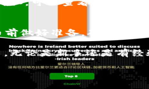在加密货币的世界里，交易和提币成为了用户日常操作的重要部分。其中，Pig币（PIG）作为一种相对新兴的加密货币，越来越受到投资者的关注。如果你想将PIG币提取到TP Wallet（TP钱包），以下是详细的步骤和指南。TP Wallet是一款支持多种加密货币的数字钱包，操作简单易懂，用户友好，适合广大用户的需求。

第一步：准备基础设施
在开始之前，请确保你的TP Wallet已经下载安装，并完成注册和实名认证。同时，确保你的手机或电脑连接到稳定的互联网。在提币之前，你需要有PIG币的平台注册账号及地址，确保每一步都准确无误。

第二步：获取TP Wallet地址
要将PIG币提取到TP Wallet，你需要先获取TP Wallet的PIG币接收地址。打开TP Wallet，进入“资产”页面，找到PIG币并点击，然后选择“接收”按钮。系统会生成一个唯一的地址，帮助你接收PIG币。请务必将这个地址复制或抄写下来，确保不会发生错误。

第三步：访问PIG交易平台
登录你所持有PIG币的交易平台，比如PancakeSwap或其他支持PIG币的交易所。在交易平台上，找到“提币”或“提现”的选项。通常它们会在用户的资产管理页面中显示。在选择提币后，你需要输入提币的数量和刚才获得的TP Wallet地址。

第四步：确认并提交提币请求
在输入完地址和提币数量后，仔细核对信息，确保地址无误。提币操作一旦提交，资金将会被转移，不能撤回。如果确认无误，点击“提交”或“确认”按钮。此时，部分交易所可能会要求你进行两步验证，以确保账户的安全性。

第五步：等待提币完成
提交请求后，等待交易平台的确认。提币时间通常会因平台而异，可能从几分钟到几个小时不等。你可以在你的账户历史记录中查看提币状态。资金到账后，你会在TP Wallet中看到你刚刚提取的PIG币。

第六步：确认到账
打开TP Wallet，进入“资产”页面，看看PIG币是否已经到账。如果交易完成，PIG币额度会及时更新。如果长时间未到账，可以联系交易平台的客服了解情况。

常见问题解答

h4Q1: 提币过程中遇到地址错误应该怎么办？/h4
在提币过程中，首先一定要仔细核对接收地址。如果不小心输入了错误的地址，通常这笔资金将无法找回，因为区块链技术的去中心化特点不支持资金的恢复。如果你发现错误，请立即联系交易所的客服，看是否在交易未被确认前能够撤回或者修改。但在多数情况下，地址一旦提交就不可更改，因此务必仔细确认。

h4Q2: 提币需要支付手续费吗？/h4
提币一般是需要支付一定的手续费用的，这笔费用通常是根据你提取的金额和当前网络的拥堵情况决定的。手续费会从你提取的总量中扣除，因此在提币时一定要考虑到手续费的影响，确保你的提币金额在扣除手续费后仍满足你的需求。

h4Q3: 如何保障提币过程的安全性？/h4
为了确保提币过程的安全性，你需要遵循一些基本原则。首先，确保你使用的平台官方且信誉良好，不要轻信任何未知平台。其次，启用双重身份验证，这是保障账户安全的重要手段。此外，尽量在安全的网络环境下进行提币操作，并定期更换账户密码，防止严重的安全隐患。

h4Q4: TP钱包支持哪些其他加密货币？/h4
TP Wallet作为一款综合性的数字资产钱包，支持多种加密货币的存储和交易，如比特币（BTC）、以太坊（ETH）、瑞波币（XRP）、币安币（BNB）等。目前，TP Wallet支持的具体币种可能会随着市场动态而变化，用户可以在其官方网页或APP中查看最新的信息。

h4Q5: 如果TP Wallet未能及时接收到PIG币怎么办？/h4
如果你已经提交了提币请求，但TP Wallet没有及时收到PIG币，请不要惊慌。首先检查你的提币状态，确认是否交易已被确认。如果交易确实已被确认，可以查看区块链上该交易的状态，以确认资金去向。如果长时间没有到账，可以联系交易平台的客服，以及TP钱包的支持团队，询问具体情况。

h4Q6: 提币失败的常见原因有哪些？/h4
提币失败可能由多种原因造成，最常见的包括网络拥堵、地址输入错误、余额不足以支付手续费、交易所的安全限制等。了解这些原因有助于在提币前做好准备，确保到账。确保确认交易的所有细节，必要时可以选择小额试探性提币，确认无误后再进行大额提币操作，降低损失风险。

综上所述，提取PIG币到TP Wallet虽然操作步骤相对简单，但每一步都需谨慎对待，以保证资金的安全。希望以上指南能够帮助到你顺利完成提币。无论是新手还是有经验的用户，良好的信息和流程都会让你的加密投资之路更加顺利。

PIG币提取到TP Wallet的完整指南