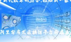 baioti阿里分布式区块链平