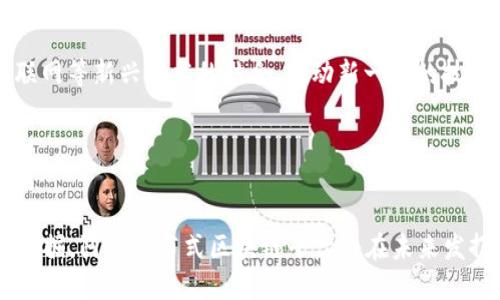 baioti阿里分布式区块链平台：技术解析与应用前景/baioti

阿里, 区块链, 分布式, 平台/guanjianci

一、引言
区块链技术近年来迅速崛起，成为各行各业数字化转型的重要推动力。阿里巴巴作为全球领先的互联网科技公司之一，自然无法缺席这一技术革命。阿里分布式区块链平台是该公司在区块链领域的重要战略布局，旨在为企业和开发者提供强大的区块链基础设施及多样化的区块链解决方案。本文将对阿里分布式区块链平台的核心技术、应用案例、市场潜力和未来发展进行深入探索。

二、阿里分布式区块链平台的核心技术
阿里分布式区块链平台基于自主研发的分布式账本技术，主要具备以下几个核心技术特征：

h41. 高性能与可扩展性/h4
阿里区块链平台采用了高效的共识机制，能够支持每秒处理数千笔交易。其设计旨在确保在面对不断增长的用户需求时，依然能够保持优异的性能表现。同时，平台支持多种扩展方式，例如链内和链外计算，灵活适应不同业务场景需求。

h42. 安全性与隐私保护/h4
安全是区块链应用的重中之重。阿里分布式区块链平台提供多层次的安全机制，包括数据加密、访问控制、身份验证等，确保用户数据和交易的安全。此外，该平台还支持隐私保护技术，如零知识证明，增强了用户匿名性。

h43. 易用性与开发者支持/h4
为了降低区块链技术门槛，阿里分布式区块链平台提供了友好的开发者工具，支持多种编程语言，快速构建和部署智能合约。同时，平台提供丰富的文档和社区支持，帮助开发者解决问题，促进生态发展。

h44. 多链互操作性/h4
阿里分布式区块链平台支持跨链技术，使得不同区块链之间可以进行数据交互和交易。这一特性将推动区块链技术的普及和应用，提升整个区块链生态的价值。

三、阿里分布式区块链平台的应用案例
阿里分布式区块链平台在各个领域的应用已经取得了显著成效。以下是几个典型的应用案例：

h41. 供应链金融/h4
在供应链金融领域，阿里通过区块链技术实现了供应链信息的透明化，确保了各参与方的信息真实有效。这一机制不仅降低了企业的融资成本，还提升了融资效率，助力中小企业解决融资难题。

h42. 版权保护/h4
在数字内容创作方面，阿里分布式区块链提供了版权保护的解决方案。通过区块链记录每一个作品的创作与交易过程，有效打击盗版行为，保障创作者的权益。这一应用得到了广泛认可，吸引了多家内容创作公司参与其中。

h43. 政务服务/h4
阿里分布式区块链平台在政务服务方面的应用，增强了政府部门之间的信息共享和透明度，提升了政府效率。例如，某些地区的土地登记逐步引入区块链技术，确保信息的真实和不可篡改，为居民提供安全可靠的服务。

h44. 物流追踪/h4
在物流行业，阿里利用区块链技术实现货物的实时追踪，确保物流环节的透明性，提升用户体验。通过区块链记录每一项运输信息，用户可以及时了解货物的状态，减少了物流纠纷，提升了效率。

四、市场潜力与竞争分析
随着区块链技术的不断发展，市场对阿里分布式区块链平台的需求正在逐渐上升。根据市场调研机构的预测，未来几年内，区块链市场将以每年两位数的速度增长。阿里分布式区块链平台作为市场的重要玩家，具备强大的技术基础和行业经验，但也面临着来自其他科技巨头及初创企业的竞争。

考虑到区块链应用的复杂性和多样性，阿里需要不断其平台的功能，扩展其应用场景，并加强与金融机构、政府部门等的合作，以保持竞争优势。同时，阿里也需要关注法规政策的变化，确保平台在合规环境下运营。

五、阿里分布式区块链的未来发展
展望未来，阿里分布式区块链平台将继续发挥其技术和市场优势，推动区块链技术的创新和应用。阿里将加大研发投入，平台架构，增强平台的安全性和可扩展性。此外，随着全球区块链生态的形成，阿里还会加强与国际区块链组织的合作，推动跨国合作项目的发展。

同时，阿里还将在行业应用上加强探索，尝试推出更多适用于不同行业的解决方案，帮助企业实现数字化转型。此外，区块链与其他新兴技术（如人工智能、物联网等）的结合，将为市场带来新的机遇，阿里也会积极布局，抓住这一趋势。

六、相关问题探讨

h4问题1：阿里分布式区块链平台如何保障数据的安全性？/h4
阿里分布式区块链平台通过多层次的安全机制保障数据安全，包括数据加密、身份验证、访问控制等手段。具体而言，平台对存储在区块链上的数据进行AES等高级加密，确保数据在传输和存储过程中的安全。此外，平台采用分布式账本技术，使得数据不易被篡改，从根本上提高了数据的可靠性。

在身份验证方面，阿里利用数字签名和公钥基础设施（PKI）对用户进行身份认证，确保只有授权用户才能访问特定数据。同时，平台还定期进行安全审计和风险评估，以及时发现和修复潜在的安全隐患。

h4问题2：为什么阿里选择推出分布式区块链平台？/h4
阿里选择推出分布式区块链平台是基于多重考量。首先，区块链技术在提升数据安全、透明度和可追溯性等方面具有显著优势，这与阿里的业务目标和社会责任高度契合。其次，区块链技术能够促进各行业间的资源整合与效率提升，帮助企业实现数字化转型。

此外，阿里看到区块链市场的广阔前景和潜在商业价值，决定在这一领域布局，藉此推动自身的商业创新与扩展。同时，阿里也希望通过区块链技术为社会问题提供解决方案，体现自身的社会责任感。

h4问题3：阿里分布式区块链平台的竞争对手有哪些？/h4
阿里分布式区块链平台的竞争对手主要包括国内外知名科技公司和初创企业。例如，腾讯、百度、IBM、微软等企业均在区块链领域积极布局，提供类似的区块链平台和服务。与此同时，一些初创企业也在不断推出创新的区块链应用，增强市场的竞争力。

这些竞争对手各自拥有独特的技术优势和市场影响力，因此阿里需要不断其产品和服务，以保持其市场地位。此外，阿里还需要关注竞争对手的产品动态，及时调整自身的战略应对市场变化。

h4问题4：阿里分布式区块链平台的用户群体有哪些？/h4
阿里分布式区块链平台的用户群体主要涵盖企业、开发者、政府机构等多个方面。对于企业来说，阿里提供的区块链解决方案可以帮助其提升业务效率、供应链管理、增强品牌信誉等。对于开发者而言，平台提供了丰富的工具和资源，可以支持其在区块链领域进行创新性开发。

此外，政府机构也可以利用阿里分布式区块链平台提升政务透明度和服务质量，助力智慧城市的建设。随着平台的不断发展，目标用户群体可能会进一步扩展，包括教育、医疗等多个领域的相关机构和组织。

h4问题5：阿里分布式区块链平台如何解决跨行业的应用难题？/h4
阿里分布式区块链平台通过多链互操作性和开放的生态系统设计，逐步解决跨行业应用难题。首先，平台支持不同区块链之间的数据交互，使得各行业应用能够互联互通，从而拓展了业务场景和应用范围。

其次，阿里通过建立行业联盟和合作伙伴关系，鼓励不同企业和机构在平台上共同开发解决方案，分享资源和经验，从而解决行业间的信息孤岛问题。通过这种方式，阿里分布式区块链平台助力各行业实现协同与创新。

h4问题6：未来阿里分布式区块链的平台发展趋势是什么？/h4
随着技术的不断进步与市场需求的日益增长，未来阿里分布式区块链平台的发展趋势将聚焦于以下几个方面。首先，平台将持续技术架构和性能，提升处理能力和稳定性，以适应高并发的应用场景。

其次，阿里将进一步拓展区块链技术的应用场景，尤其是在金融、物流、医疗等关键行业，推出更多具备实际价值的解决方案。此外，阿里还将积极探索区块链与人工智能、物联网等新兴技术的结合，推动新一轮的技术创新。

最后，阿里将注重生态建设，吸引更多的开发者和合作伙伴参与其中，共同构建一个共赢的区块链生态系统。这将是阿里分布式区块链平台未来发展的核心战略。

结语
阿里分布式区块链平台不仅是阿里在区块链领域的重要探索，也是推动整个社会数字化转型的一个重要里程碑。通过对核心技术的不断和创新，结合实际应用场景的深入挖掘，阿里分布式区块链平台将在未来发挥越来越重要的作用。