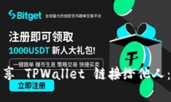 如何安全地分享 TPWallet 链