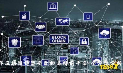 2023年区块链博弈平台排名榜前十名：全方位分析与比较