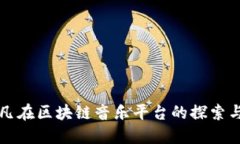 陈羽凡在区块链音乐平台