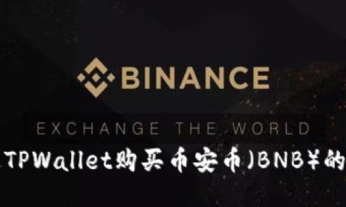 如何通过TPWallet购买币安币（BNB）的详细指南