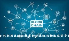 如何利用区块链技术构建高效的物流监管平台