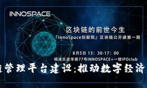 云南省区块链管理平台建设：推动数字经济发展的新引擎