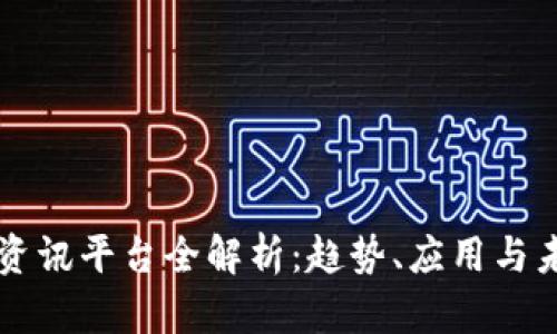 区块链资讯平台全解析：趋势、应用与未来发展