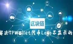 如何解决TPWallet代币Logo不显示的问题？