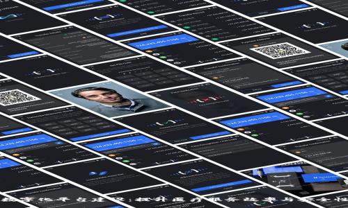 区块链医院数字化平台建设：提升医疗服务效率与安全性的创新之路