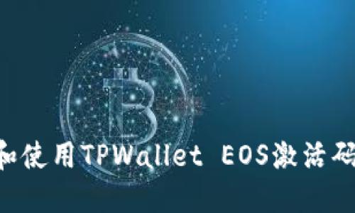 如何获取和使用TPWallet EOS激活码：全面指南