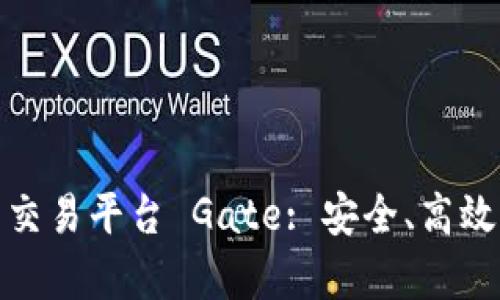 深入解析区块链资产交易平台 Gate: 安全、高效的数字资产交易体验