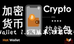 深入解析TPWallet 1.5.9版本：