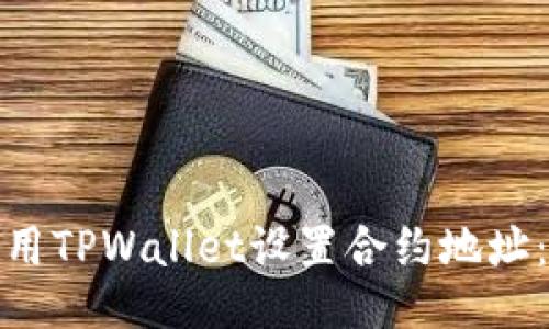 : 如何使用TPWallet设置合约地址：全面指南