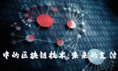 支付平台中的区块链技术