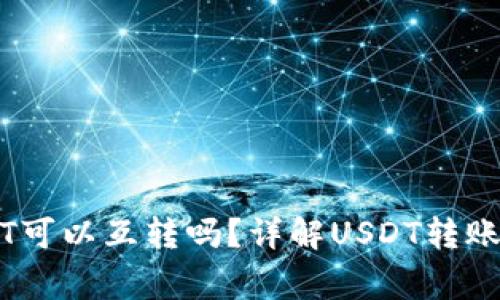 TPWallet中USDT可以互转吗？详解USDT转账方式与注意事项