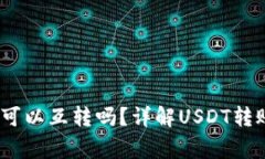 TPWallet中USDT可以互转吗？