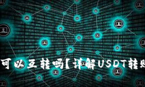 TPWallet中USDT可以互转吗？详解USDT转账方式与注意事项