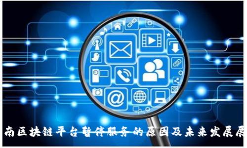 :
云南区块链平台暂停服务的原因及未来发展展望