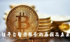 :云南区块链平台暂停服务