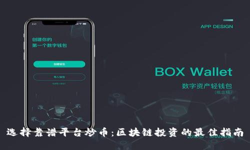 选择靠谱平台炒币：区块链投资的最佳指南