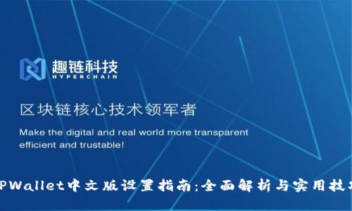 TPWallet中文版设置指南：全面解析与实用技巧