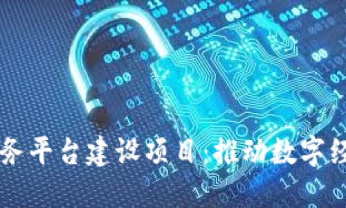 区块链服务平台建设项目：推动数字经济新未来