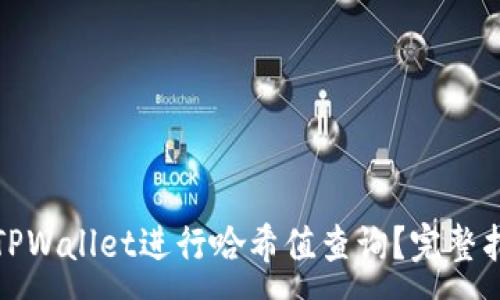 :
如何使用TPWallet进行哈希值查询？完整指南与技巧