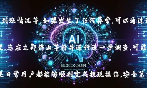    如何将ETH从币安提现到TPWallet主网络: 全面指南  / 
 guanjianci  币安, ETH, TPWallet, 主网络  /guanjianci 

 引言 
 在数字货币的世界中，越来越多的用户开始使用各种钱包来存储和管理他们的资产。TPWallet作为一款广受欢迎的多链钱包，支持多种类型的数字资产。与此同时，币安则是全球最知名的加密货币交易平台之一，提供丰富的数字货币交易和提现服务。许多用户希望能够将自己的ETH从币安提现到TPWallet主网络，因为这可以实现更安全的资产管理和更低的交易费用。本文将为您详细介绍如何在币安平台上提现ETH到TPWallet主网络的步骤、注意事项以及常见问题。

 一、币安提现ETH的准备工作 
 提现ETH到TPWallet主网络前，用户需要进行一些准备工作，这包括账户的注册、验证以及钱包地址的准备。 

h4 1. 注册和验证币安账户 /h4
 如果您还没有币安账户，首先需要访问币安官网进行注册。注册时，用户需要提供有效的邮箱地址及密码。注册完成后，需通过电子邮箱进行账户验证。为了确保账户的安全性，建议用户开启双重身份验证（2FA）。此步骤虽然耗时，但很重要，可以防止恶意攻击导致资产损失。

h4 2. 准备TPWallet主网络地址 /h4
 在提现ETH之前，您需要准备好TPWallet的主网络地址。在TPWallet应用中，用户可以轻松找到各类数字资产的钱包地址。在钱包页面中，选择ETH，并复制显示的地址。在进行提现操作时，确保地址的正确性，以免造成资产损失。

 二、在币安上提现ETH到TPWallet的步骤 
 在完成准备工作后，以下是将ETH从币安提现到TPWallet的具体步骤： 

h4 1. 登录币安账户 /h4
 首先访问币安网站并使用您的账户信息进行登录。在成功登录后，进入您的账户面板。在这里，您会看到“余额”或“钱包”选项，点击进入。

h4 2. 选择提现选项 /h4
 在钱包页面中，找到“提现”选项，并点击。这将引导您进入提现界面。在提现界面，您需要选择要提现的资产类型，这里选择ETH。

h4 3. 输入提现信息 /h4
 在提现信息页面中，您需要填写两个关键字段—提现地址和提现金额。粘贴您在TPWallet中复制的ETH地址，并输入您希望提取的ETH数量。请确保输入金额时查看每种网络的最低提现要求。

h4 4. 确认信息并提交提现请求 /h4
 核对您输入的信息，确保提现地址和金额无误后，点击“提交”按钮。此时，可能会要求您进行二次验证。这是平台为了保障用户账户安全而设立的额外步骤。

h4 5. 等待提现处理 /h4
 提交提现请求后，您需要耐心等待。币安的提现处理时间通常较短，但在高峰时段可能会有所延迟。您可以在提现记录中查看申请状态。

 三、提现注意事项 
 虽然操作相对简单，但用户在进行币安提现ETH时仍需注意以下几点： 

h4 1. 检查网络选择 /h4
 提现时，务必选择正确的网络。ETH一般使用以太坊主网络进行交易，如果您选择了错误的网络，可能导致资金无法到达预期的钱包。确认TPWallet支持的网络再次检查是个明智的做法。

h4 2. 汇率变化与手续费 /h4
 需要注意的是，在向TPWallet主网络提现ETH时，币安可能会收取一定的手续费。该费用会根据网络的拥堵程度和汇率的波动而变化，因此请确保在提现时进行适当的估算。

h4 3. 冷钱包和热钱包的区别 /h4
 在TPWallet中，您可以选择使用热钱包（在线钱包）或冷钱包（离线钱包）。热钱包方便进行交易，但安全性较低，而冷钱包则安全性高但操作不够便捷。请根据您的需求选择适合的存储方式。

h4 4. 提款币种的兼容性 /h4
 确认您提现的币种在TPWallet上能够正常使用。在不同的钱包和交易平台之间，有些币种可能存在兼容性问题，因此在进行提现前，确保TPWallet支持ETH是至关重要的。

 四、常见问题解答 
 在进行币安提现ETH到TPWallet主网络时，用户可能会有一些疑问。以下是关于这一主题的六个常见问题及其详细解答。 

h4 问题1: 提现失败的原因是什么？ /h4
 提现失败可能有多种原因。首先，您需要确保您输入的提现地址是正确的，任何拼写错误都可能导致资金无法到账。其次，如果您的账户受到了限制，如未通过验证或存在异常活动，也可能无法进行提现。此外，网络拥堵可能导致提现请求被延迟甚至失败，用户应确保网络状态良好。最后，币安对每种币种的提现都有不同的要求，若未满足这些要求，也会导致提现失败。建议用户在提现前仔细检查所有信息，确保提现要求得到满足。

h4 问题2: 提现后资金到账需要多长时间？ /h4
 提现后资金到账的时间会因多种因素而异。一般情况下，用户在提交提现请求后，币安会在几分钟到几小时内处理该请求。但在高峰时段，可能会因为网络拥堵或者其他技术问题导致到账时间延长。此外，TPWallet的处理时间也是一个因素，虽然通常情况下资金能相对迅速到账，但用户仍需预留一定的处理时间。为了更好地掌握资金流动，用户可以在处理过程中定期检查提现记录。值得注意的是，提取的资金有可能在区块链上进行确认，确认时间也会受到网络繁忙程度的影响。

h4 问题3: 如果提现地址错误该怎么办？ /h4
 如果您发现自己在币安提现时输入了错误的地址，首先要冷静。由于区块链技术的不可逆特性，一旦资金发送至错误地址，您将很难再找回这笔资金。在提现请求被处理之前，您可以尝试取消提现并更改信息，但这并不总是保证成功。推荐用户在发起任何提现请求之前务必确认地址的准确性。为避免错误，最好的方法是复制粘贴钱包地址，并在每次交易前进行验证。同时，建议定期备份钱包相关信息，以便万一出现意外能够迅速采取措施。

h4 问题4: 如何提高提现安全性？ /h4
 提高提现安全性是每个币安用户都应关注的问题。首先，启用双重身份验证（2FA）可以显著提高账户的安全性，确保即便密码泄露，黑客也难以入侵账户。其次，定期更新密码，避免使用简单组合，并使用密码管理工具存储复杂密码非常重要。此外，用户还需避免在公共网络连接中进行交易，并确保使用安全的设备访问币安。不定期检查资金流动，及时发现异常，将有助于早期发现并防范潜在风险。

h4 问题5: 找到提现记录的方法是什么？ /h4
 要在币安找到自己的提现记录，首先需要登录您的币安账户，进入“钱包”部分后，选择“提现历史”选项。在这里，您会看到所有的提现记录，包括提现的比例、状态和时间。每一笔记录都有详细信息供您查看，比如手续费、到账情况等。如果发生了任何异常，可以通过这个记录快速找到原因。此外，保存重要的交易记录也是为了日后的参考，确保您能准确追踪资金流动。

h4 问题6: 如果TPWallet无法接收资金，怎么办？ /h4
 如果您在向TPWallet主网络提现ETH时遇到无法接收资金的情况，首先检查您是否是在正确的网络进行提现。由于TPWallet支持多个链，确保您选择的是ETH的主网络。其次，确认您的钱包地址是否有效。如果地址无效，您应立即停止等待并进行进一步调查，可能需要联系TPWallet的客服。同时，保持对账户的进一步监控，确认那些已处理但未到账的资金是否能够顺利找到。

 总结 
 将ETH从币安提现到TPWallet主网络并不复杂，但在操作的过程中，需要用户对相关步骤、注意事项及可能遇到的问题有较为清晰的认识。通过本文的详细介绍，相信您已经对这一过程有了深入了解，无论是投资者还是日常用户都能够顺利完成提现操作。安全第一，在进行任何数字货币交易时，做好充分的准备和预防措施至关重要。希望您能在加密货币的世界中顺利、安全地进行交易。