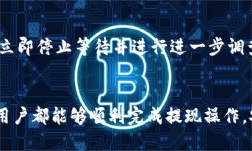   如何将ETH从币安提现到TPWallet主网络: 全面指南  / 
 guanjianci  币安, ETH, TPWallet, 主网络  /guanjianci 

 引言 
 在数字货币的世界中，越来越多的用户开始使用各种钱包来存储和管理他们的资产。TPWallet作为一款广受欢迎的多链钱包，支持多种类型的数字资产。与此同时，币安则是全球最知名的加密货币交易平台之一，提供丰富的数字货币交易和提现服务。许多用户希望能够将自己的ETH从币安提现到TPWallet主网络，因为这可以实现更安全的资产管理和更低的交易费用。本文将为您详细介绍如何在币安平台上提现ETH到TPWallet主网络的步骤、注意事项以及常见问题。

 一、币安提现ETH的准备工作 
 提现ETH到TPWallet主网络前，用户需要进行一些准备工作，这包括账户的注册、验证以及钱包地址的准备。 

h4 1. 注册和验证币安账户 /h4
 如果您还没有币安账户，首先需要访问币安官网进行注册。注册时，用户需要提供有效的邮箱地址及密码。注册完成后，需通过电子邮箱进行账户验证。为了确保账户的安全性，建议用户开启双重身份验证（2FA）。此步骤虽然耗时，但很重要，可以防止恶意攻击导致资产损失。

h4 2. 准备TPWallet主网络地址 /h4
 在提现ETH之前，您需要准备好TPWallet的主网络地址。在TPWallet应用中，用户可以轻松找到各类数字资产的钱包地址。在钱包页面中，选择ETH，并复制显示的地址。在进行提现操作时，确保地址的正确性，以免造成资产损失。

 二、在币安上提现ETH到TPWallet的步骤 
 在完成准备工作后，以下是将ETH从币安提现到TPWallet的具体步骤： 

h4 1. 登录币安账户 /h4
 首先访问币安网站并使用您的账户信息进行登录。在成功登录后，进入您的账户面板。在这里，您会看到“余额”或“钱包”选项，点击进入。

h4 2. 选择提现选项 /h4
 在钱包页面中，找到“提现”选项，并点击。这将引导您进入提现界面。在提现界面，您需要选择要提现的资产类型，这里选择ETH。

h4 3. 输入提现信息 /h4
 在提现信息页面中，您需要填写两个关键字段—提现地址和提现金额。粘贴您在TPWallet中复制的ETH地址，并输入您希望提取的ETH数量。请确保输入金额时查看每种网络的最低提现要求。

h4 4. 确认信息并提交提现请求 /h4
 核对您输入的信息，确保提现地址和金额无误后，点击“提交”按钮。此时，可能会要求您进行二次验证。这是平台为了保障用户账户安全而设立的额外步骤。

h4 5. 等待提现处理 /h4
 提交提现请求后，您需要耐心等待。币安的提现处理时间通常较短，但在高峰时段可能会有所延迟。您可以在提现记录中查看申请状态。

 三、提现注意事项 
 虽然操作相对简单，但用户在进行币安提现ETH时仍需注意以下几点： 

h4 1. 检查网络选择 /h4
 提现时，务必选择正确的网络。ETH一般使用以太坊主网络进行交易，如果您选择了错误的网络，可能导致资金无法到达预期的钱包。确认TPWallet支持的网络再次检查是个明智的做法。

h4 2. 汇率变化与手续费 /h4
 需要注意的是，在向TPWallet主网络提现ETH时，币安可能会收取一定的手续费。该费用会根据网络的拥堵程度和汇率的波动而变化，因此请确保在提现时进行适当的估算。

h4 3. 冷钱包和热钱包的区别 /h4
 在TPWallet中，您可以选择使用热钱包（在线钱包）或冷钱包（离线钱包）。热钱包方便进行交易，但安全性较低，而冷钱包则安全性高但操作不够便捷。请根据您的需求选择适合的存储方式。

h4 4. 提款币种的兼容性 /h4
 确认您提现的币种在TPWallet上能够正常使用。在不同的钱包和交易平台之间，有些币种可能存在兼容性问题，因此在进行提现前，确保TPWallet支持ETH是至关重要的。

 四、常见问题解答 
 在进行币安提现ETH到TPWallet主网络时，用户可能会有一些疑问。以下是关于这一主题的六个常见问题及其详细解答。 

h4 问题1: 提现失败的原因是什么？ /h4
 提现失败可能有多种原因。首先，您需要确保您输入的提现地址是正确的，任何拼写错误都可能导致资金无法到账。其次，如果您的账户受到了限制，如未通过验证或存在异常活动，也可能无法进行提现。此外，网络拥堵可能导致提现请求被延迟甚至失败，用户应确保网络状态良好。最后，币安对每种币种的提现都有不同的要求，若未满足这些要求，也会导致提现失败。建议用户在提现前仔细检查所有信息，确保提现要求得到满足。

h4 问题2: 提现后资金到账需要多长时间？ /h4
 提现后资金到账的时间会因多种因素而异。一般情况下，用户在提交提现请求后，币安会在几分钟到几小时内处理该请求。但在高峰时段，可能会因为网络拥堵或者其他技术问题导致到账时间延长。此外，TPWallet的处理时间也是一个因素，虽然通常情况下资金能相对迅速到账，但用户仍需预留一定的处理时间。为了更好地掌握资金流动，用户可以在处理过程中定期检查提现记录。值得注意的是，提取的资金有可能在区块链上进行确认，确认时间也会受到网络繁忙程度的影响。

h4 问题3: 如果提现地址错误该怎么办？ /h4
 如果您发现自己在币安提现时输入了错误的地址，首先要冷静。由于区块链技术的不可逆特性，一旦资金发送至错误地址，您将很难再找回这笔资金。在提现请求被处理之前，您可以尝试取消提现并更改信息，但这并不总是保证成功。推荐用户在发起任何提现请求之前务必确认地址的准确性。为避免错误，最好的方法是复制粘贴钱包地址，并在每次交易前进行验证。同时，建议定期备份钱包相关信息，以便万一出现意外能够迅速采取措施。

h4 问题4: 如何提高提现安全性？ /h4
 提高提现安全性是每个币安用户都应关注的问题。首先，启用双重身份验证（2FA）可以显著提高账户的安全性，确保即便密码泄露，黑客也难以入侵账户。其次，定期更新密码，避免使用简单组合，并使用密码管理工具存储复杂密码非常重要。此外，用户还需避免在公共网络连接中进行交易，并确保使用安全的设备访问币安。不定期检查资金流动，及时发现异常，将有助于早期发现并防范潜在风险。

h4 问题5: 找到提现记录的方法是什么？ /h4
 要在币安找到自己的提现记录，首先需要登录您的币安账户，进入“钱包”部分后，选择“提现历史”选项。在这里，您会看到所有的提现记录，包括提现的比例、状态和时间。每一笔记录都有详细信息供您查看，比如手续费、到账情况等。如果发生了任何异常，可以通过这个记录快速找到原因。此外，保存重要的交易记录也是为了日后的参考，确保您能准确追踪资金流动。

h4 问题6: 如果TPWallet无法接收资金，怎么办？ /h4
 如果您在向TPWallet主网络提现ETH时遇到无法接收资金的情况，首先检查您是否是在正确的网络进行提现。由于TPWallet支持多个链，确保您选择的是ETH的主网络。其次，确认您的钱包地址是否有效。如果地址无效，您应立即停止等待并进行进一步调查，可能需要联系TPWallet的客服。同时，保持对账户的进一步监控，确认那些已处理但未到账的资金是否能够顺利找到。

 总结 
 将ETH从币安提现到TPWallet主网络并不复杂，但在操作的过程中，需要用户对相关步骤、注意事项及可能遇到的问题有较为清晰的认识。通过本文的详细介绍，相信您已经对这一过程有了深入了解，无论是投资者还是日常用户都能够顺利完成提现操作。安全第一，在进行任何数字货币交易时，做好充分的准备和预防措施至关重要。希望您能在加密货币的世界中顺利、安全地进行交易。