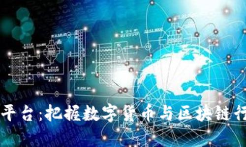 区块链早报平台：把握数字货币与区块链行业最新动态