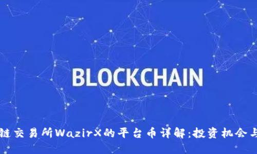 印度区块链交易所WazirX的平台币详解：投资机会与市场趋势