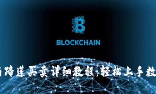 TPWallet马蹄莲买卖详细教程：轻松上手数字资产交易