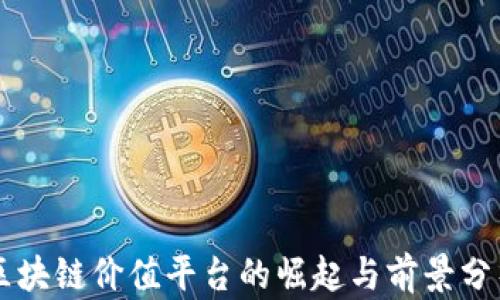 
区块链价值平台的崛起与前景分析