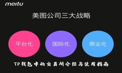 TP钱包中的交易所介绍与使用指南