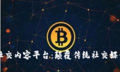 区块链社交内容平台：颠