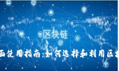 区块链服务平台的全面使用指南：如何选择和利用区块链技术提升业务效率