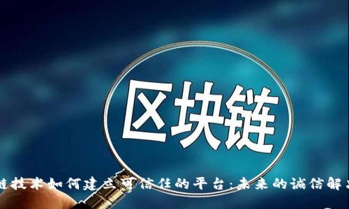 区块链技术如何建立可信任的平台：未来的诚信解决方案