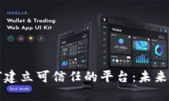 区块链技术如何建立可信