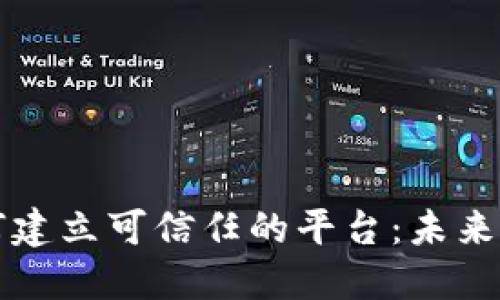 区块链技术如何建立可信任的平台：未来的诚信解决方案