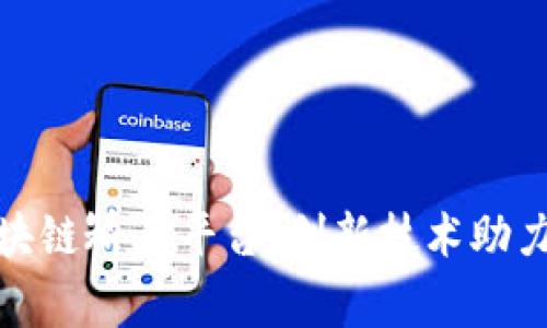 佛山禅城区区块链矫正平台：创新技术助力社会公平正义