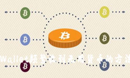 解决TPWallet频繁收到无用货币的方法与技巧