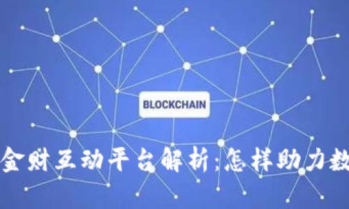 区块链中科金财互动平台解析：怎样助力数字金融发展