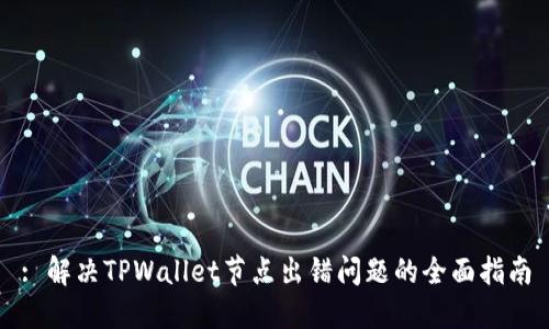 : 解决TPWallet节点出错问题的全面指南