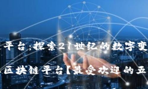 企业区块链平台：探索21世纪的数字变革

有哪些企业区块链平台？最受欢迎的五大平台解析