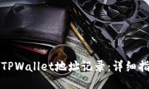 如何查询TPWallet地址记录：详细指南与技巧