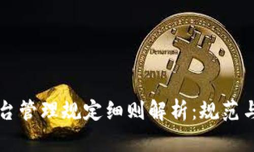 区块链平台管理规定细则解析：规范与发展并重