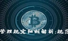 区块链平台管理规定细则